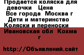 Продается коляска для девочки › Цена ­ 6 000 - Все города, Москва г. Дети и материнство » Коляски и переноски   . Ивановская обл.,Кохма г.